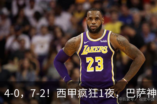 4-0，7-2！西甲疯狂1夜，巴萨神锋7场11球，25岁韩国球星破门